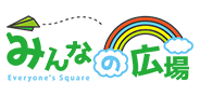 みんなの広場